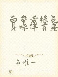 白带黄绿色有腥臭味伴有瘙痒