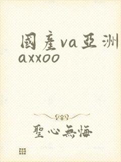 国产va亚洲vaxxoo