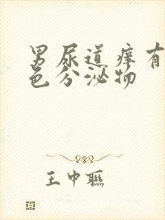 男尿道痒有乳白色分泌物