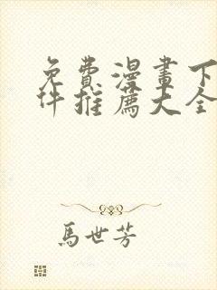 免费漫画下载软件推荐大全