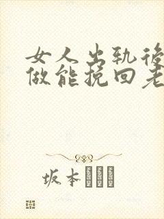 女人出轨后怎么做能挽回老公的心封面