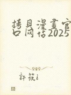 拷贝漫画官网入口网站2025