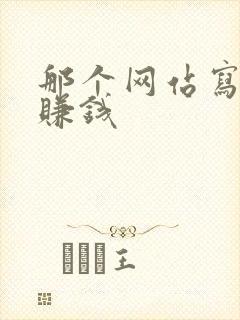 那个网站写小说赚钱