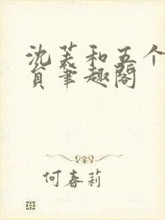 沈芙和五个消防员笔趣阁