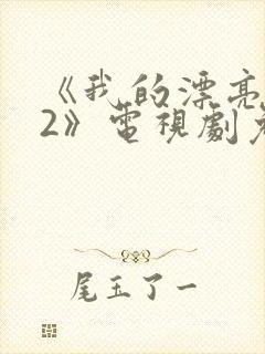 《我的漂亮老师2》电视剧免费观看封面