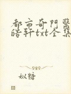 都市奇门医圣叶皓轩txt全集下载封面