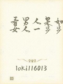 看男人是如何把女人一步步骗到床上的封面