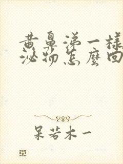 黄鼻涕一样的分泌物怎么回事