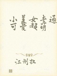 小美女卡通头像可爱超萌封面