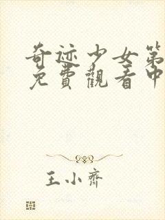 奇迹少女第一季免费观看中文版全集