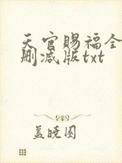 天官赐福全文无删减版txt