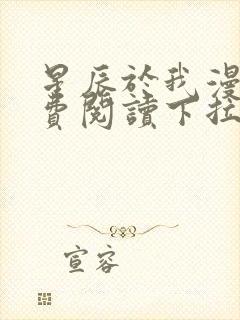 星辰于我漫画免费阅读下拉式70话