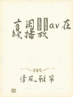 有冈みうav在线播放