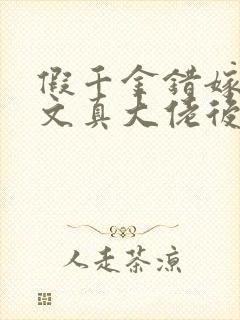 假千金错嫁年代文真大佬后