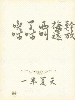 吃了西梅干肚子咕咕叫还放屁