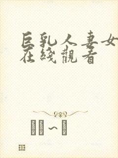 巨乳人妻女教师在线观看