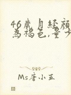 46岁月经颜色为褐色,量少