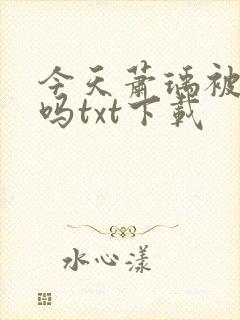 今天萧瑀被贬了吗txt下载