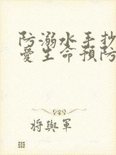 防溺水手抄报珍爱生命预防溺水