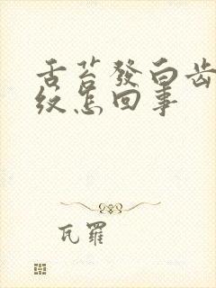 舌苔发白齿痕裂纹怎回事