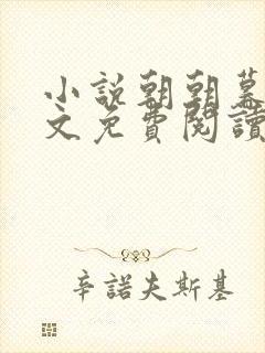 小说朝朝暮暮全文免费阅读