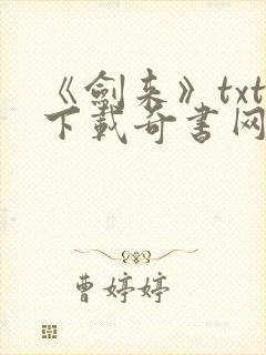 《剑来》txt下载奇书网