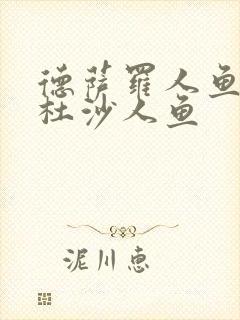 德萨罗人鱼2梅杜沙人鱼