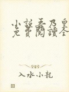 小说吾乃皇太子免费阅读全文