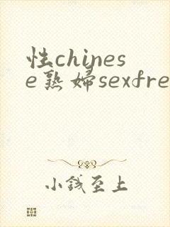 性chinese熟妇sexfree2