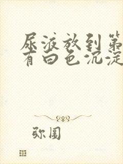 尿液放到第二天有白色沉淀物封面