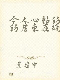 令人心动的小小的房东在线观看全集免费