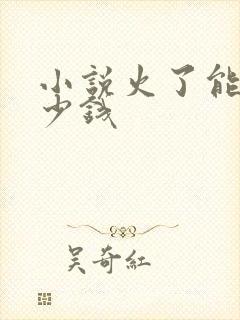 小说火了能赚多少钱