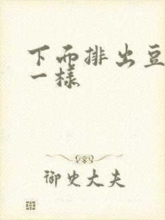 下面排出豆腐渣一样封面