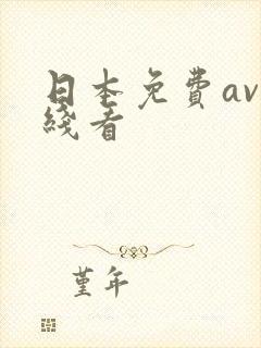 日本免费av在线看