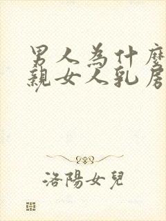 男人为什么喜欢亲女人乳房