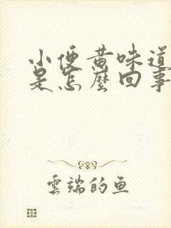 小便黄味道很重是怎么回事