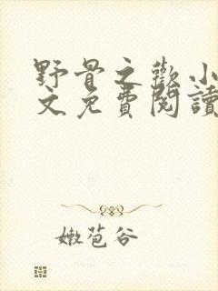 野骨之欢小说全文免费阅读最新章节