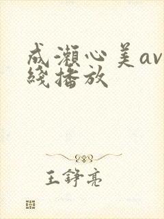 成濑心美av在线播放