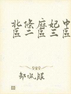 北条麻妃中出一区二区三区