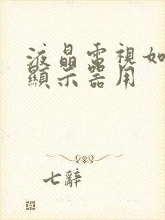 液晶电视如何当显示器用