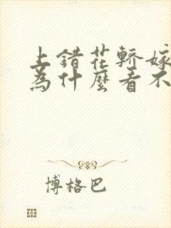 上错花轿嫁对郎为什么看不了封面