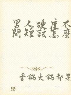 男人硬度不够时间短该怎么办封面