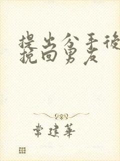 提出分手后如何挽回男友