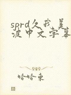 sprd久我美波中文字幕