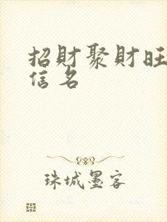 招财聚财旺财微信名