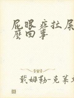 屁眼疼拉屎疼怎么回事封面