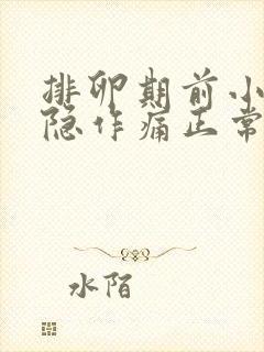 排卵期前小腹隐隐作痛正常吗