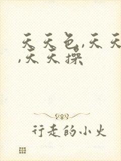 天天色,天天日,天天操