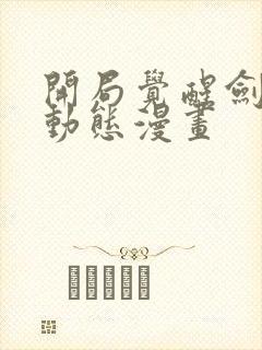 开局觉醒剑武魂动态漫画封面