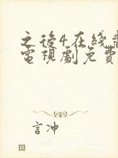 之后4在线观看电视剧免费高清